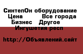 СинтепОн оборудование › Цена ­ 100 - Все города Бизнес » Другое   . Ингушетия респ.